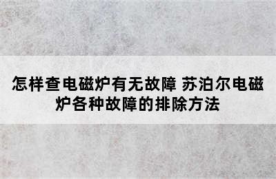 怎样查电磁炉有无故障 苏泊尔电磁炉各种故障的排除方法